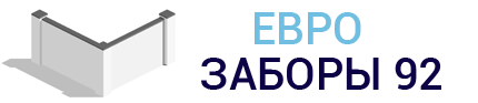 Еврозаборы92